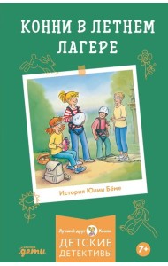 Конни в летнем лагере