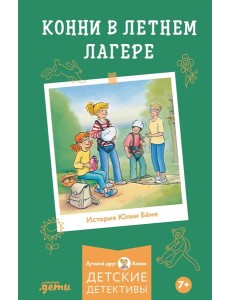 Конни в летнем лагере Конни в летнем лагере
