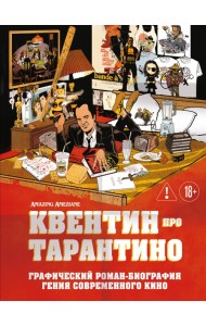 Квентин про Тарантино. Графический роман-биография гения современного кино