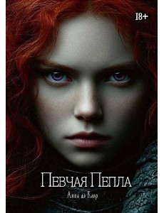 Певчая Пепла