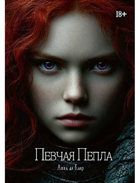 Певчая Пепла