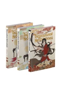 Благословение небожителей. Дунхуа. Том 4,5,6 с эксклюзивной закладкой