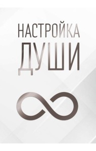 Настройка души
