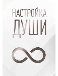 Настройка души
