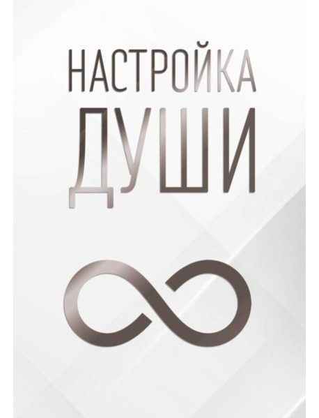 Настройка души