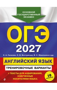 ОГЭ-2027. Английский язык. Тренировочные варианты. 10 вариантов (+ аудиоматериалы)