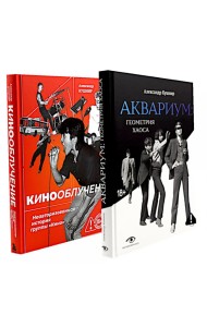 Легенды русского рока: «Кино» и «Аквариум» (комплект из 2-х книг)