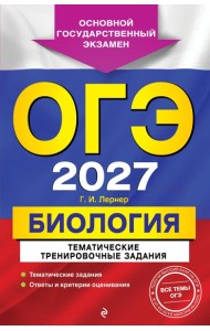 ОГЭ-2027. Биология. Тематические тренировочные задания