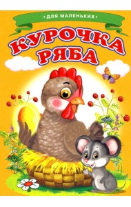 Курочка Ряба (Ладушки)