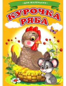 Курочка Ряба (Ладушки) Курочка Ряба (Ладушки)