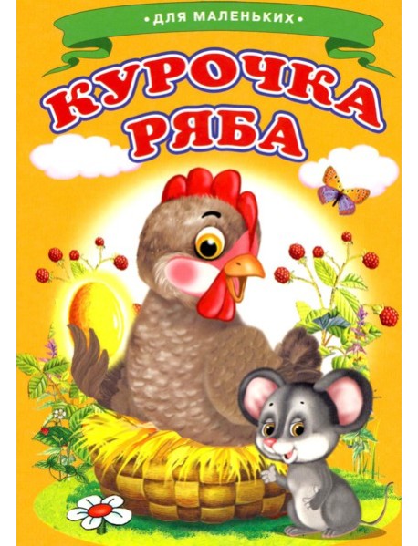 Курочка Ряба (Ладушки)