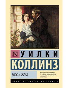 Муж и жена