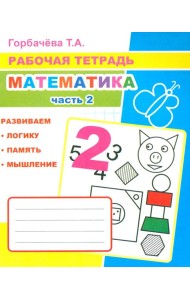 Математика. Ч. 2: Рабочая тетрадь