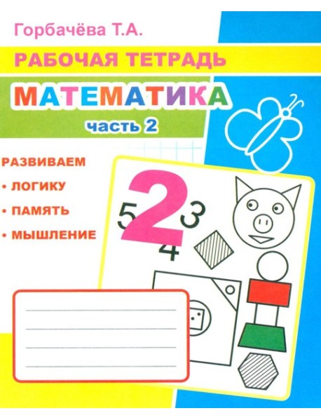 Математика. Ч. 2: Рабочая тетрадь