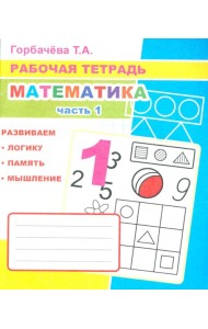 Математика. Ч. 1: Рабочая тетрадь