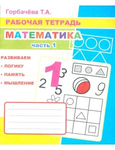 Математика. Ч. 1: Рабочая тетрадь