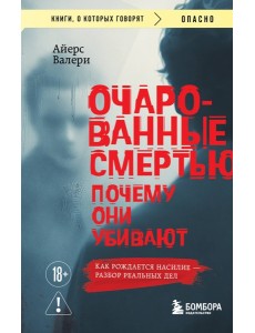 Очарованные смертью. Почему они убивают Очарованные смертью. Почему они убивают