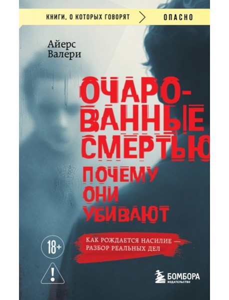 Очарованные смертью. Почему они убивают