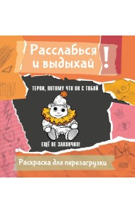 Терпи, потому что он с тобой еще не закончил! Разукрась, порви, перезагрузи себя