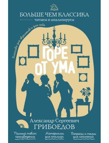 Горе от ума