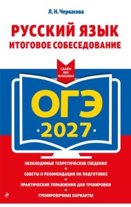 ОГЭ-2027. Русский язык. Итоговое собеседование