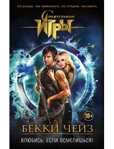 Влюбись, если осмелишься!