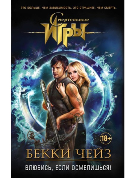 Влюбись, если осмелишься!