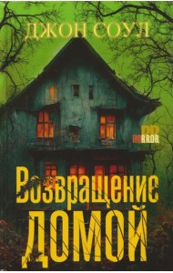 Возвращение домой: роман