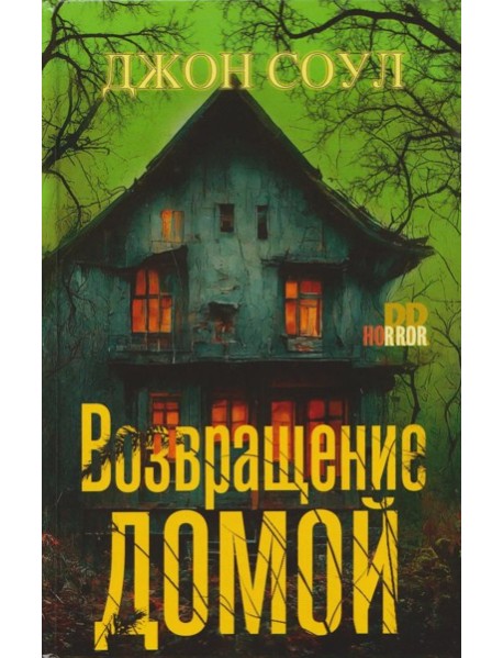 Возвращение домой: роман