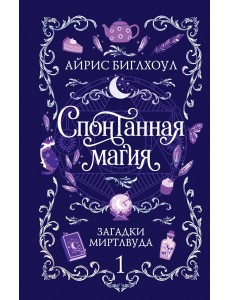 Спонтанная магия