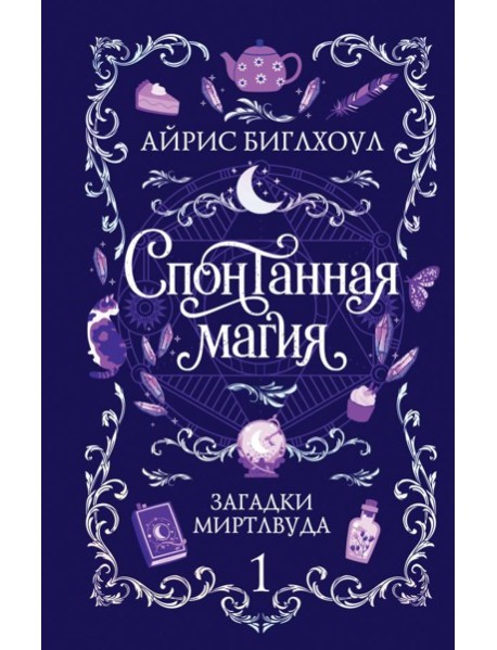 Спонтанная магия