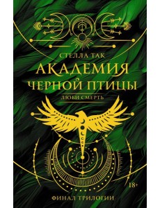 Академия Черной птицы. Люби смерть