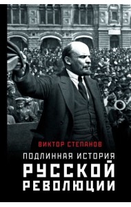 Подлинная история русской революции