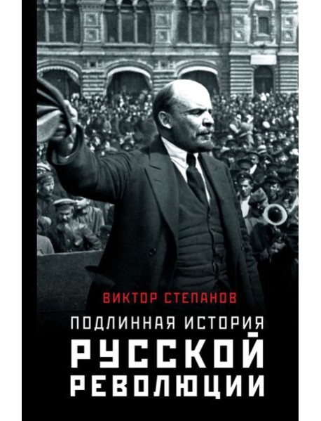 Подлинная история русской революции