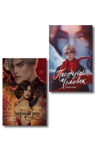 Комплект из 2-х книг: Хозяйка сада черных роз + Песочный человек