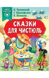 Сказки для чистюль