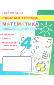 Математика. Учимся писать цифры: Рабочая тетрадь