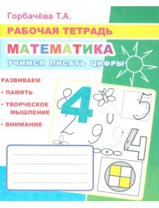 Математика. Учимся писать цифры: Рабочая тетрадь