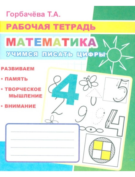 Математика. Учимся писать цифры: Рабочая тетрадь