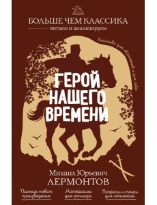 Герой нашего времени