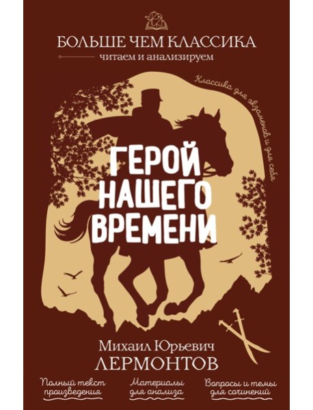 Герой нашего времени
