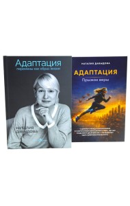 Адаптация: искусство жить в эпоху перемен (комплект из 2-х книг)