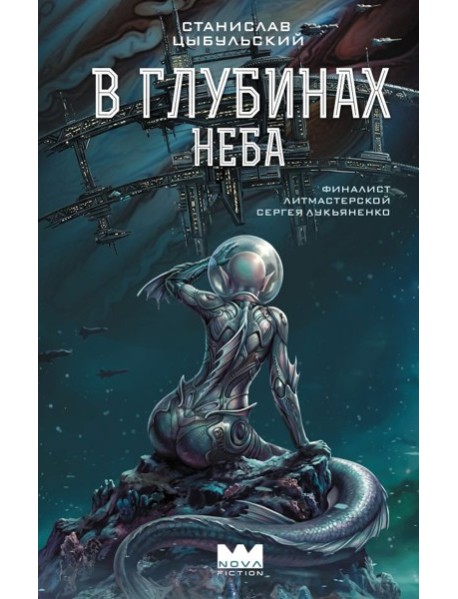 В глубинах неба