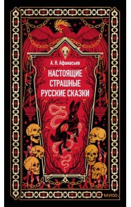 Настоящие страшные русские сказки. Вечные истории