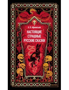 Настоящие страшные русские сказки. Вечные истории Настоящие страшные русские сказки. Вечные истории