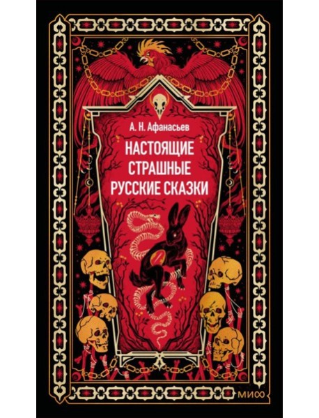 Настоящие страшные русские сказки. Вечные истории