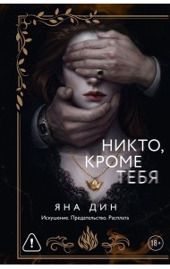 Никто, кроме тебя