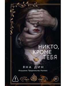 Никто, кроме тебя