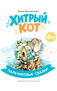 Хитрый кот