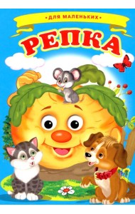 Репка (Ладушки)